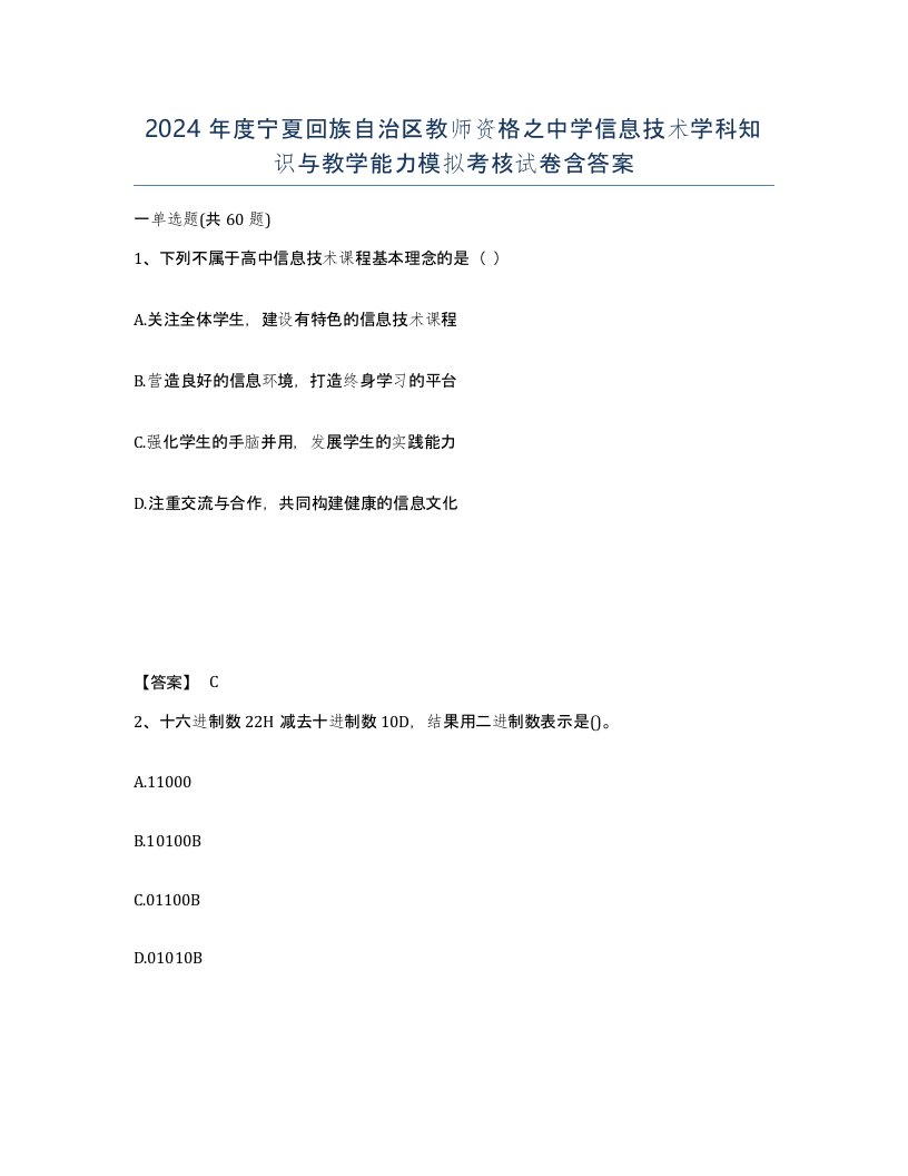 2024年度宁夏回族自治区教师资格之中学信息技术学科知识与教学能力模拟考核试卷含答案