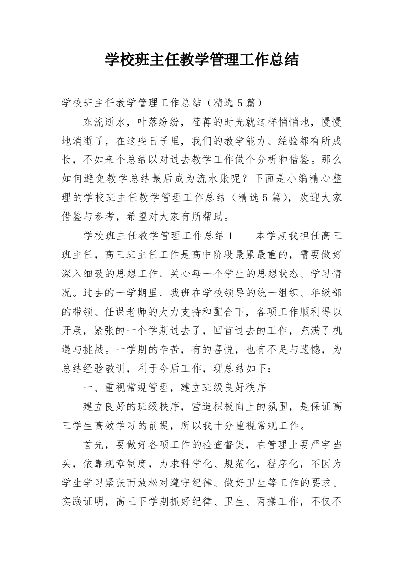 学校班主任教学管理工作总结