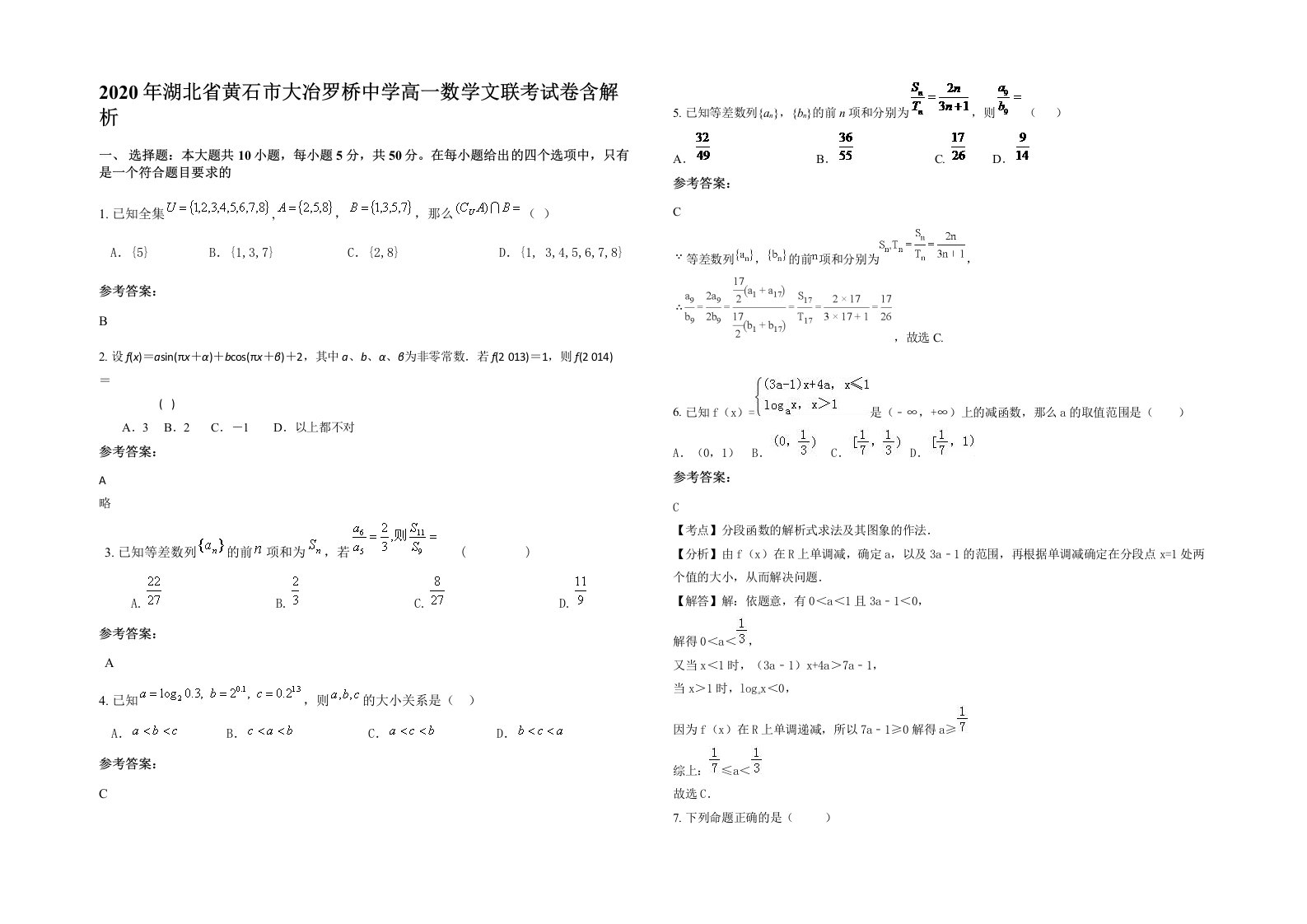 2020年湖北省黄石市大冶罗桥中学高一数学文联考试卷含解析