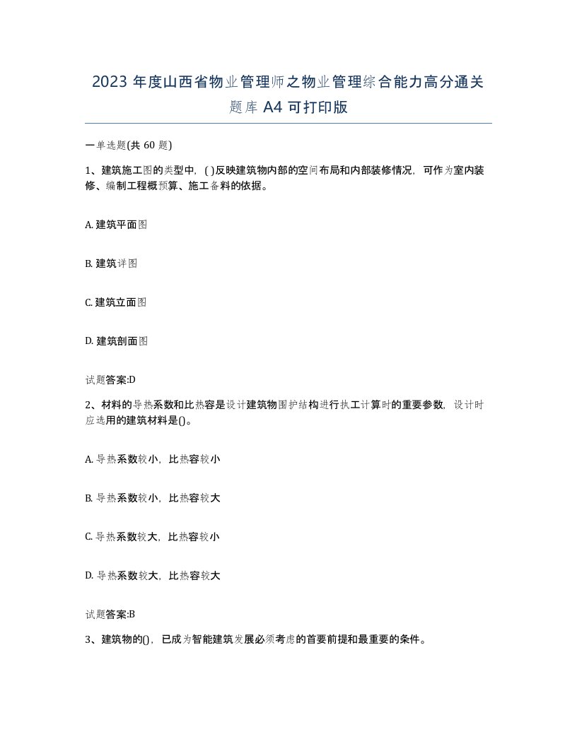 2023年度山西省物业管理师之物业管理综合能力高分通关题库A4可打印版