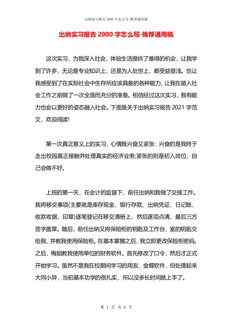 出纳实习报告2000字怎么写