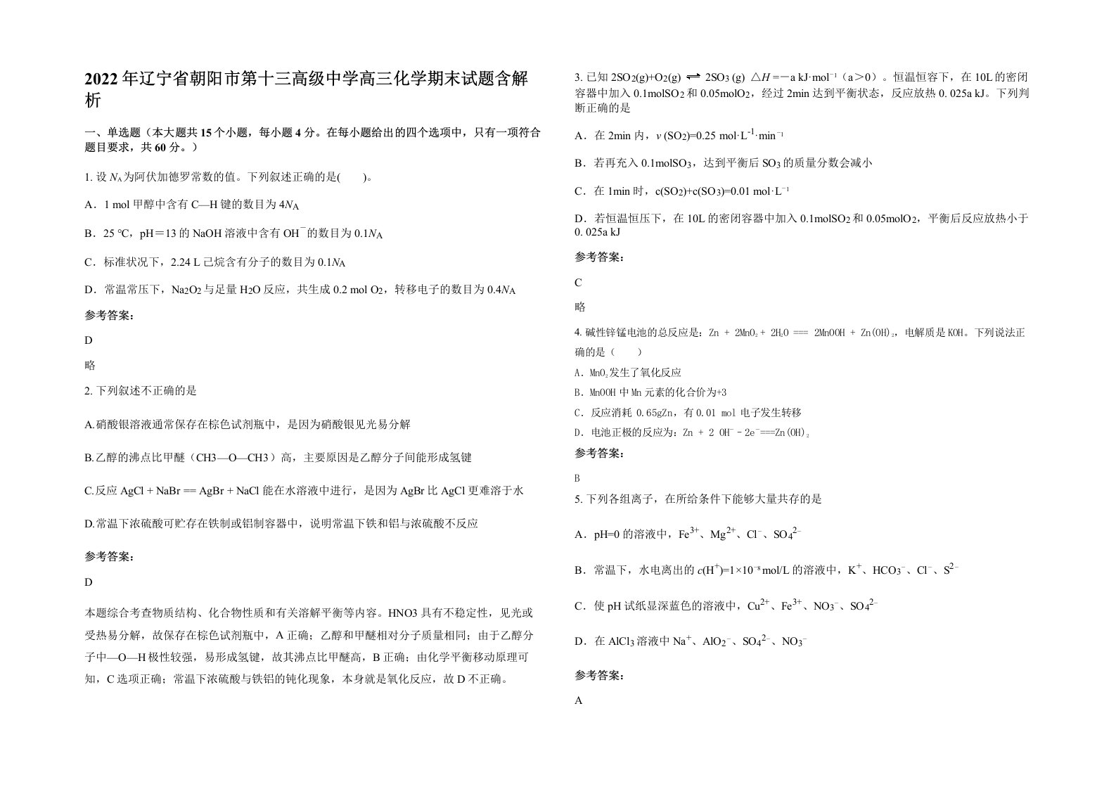 2022年辽宁省朝阳市第十三高级中学高三化学期末试题含解析