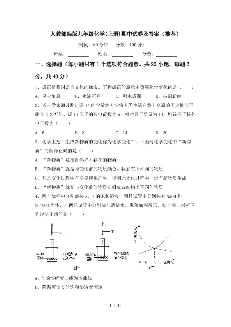 人教部编版九年级化学上册期中试卷及答案推荐