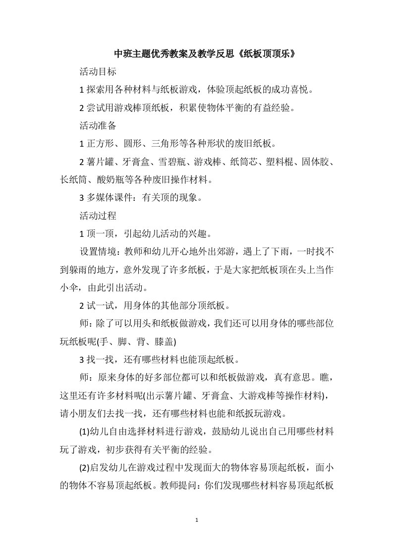 中班主题优秀教案及教学反思《纸板顶顶乐》