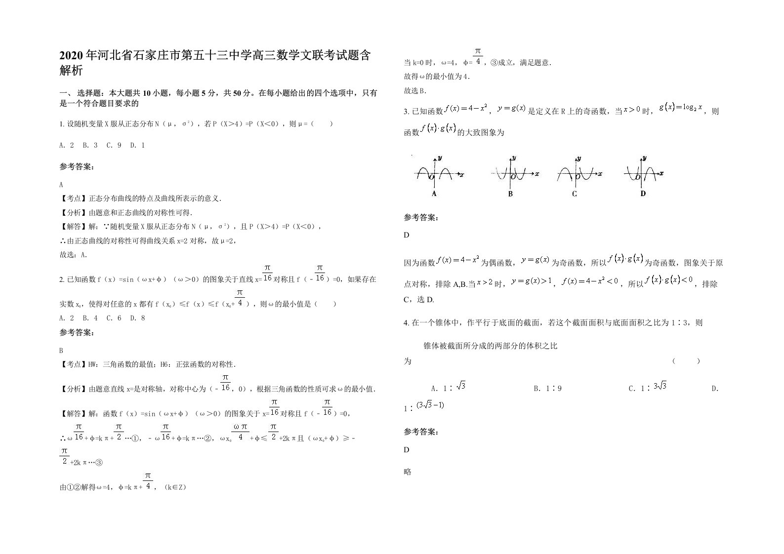 2020年河北省石家庄市第五十三中学高三数学文联考试题含解析