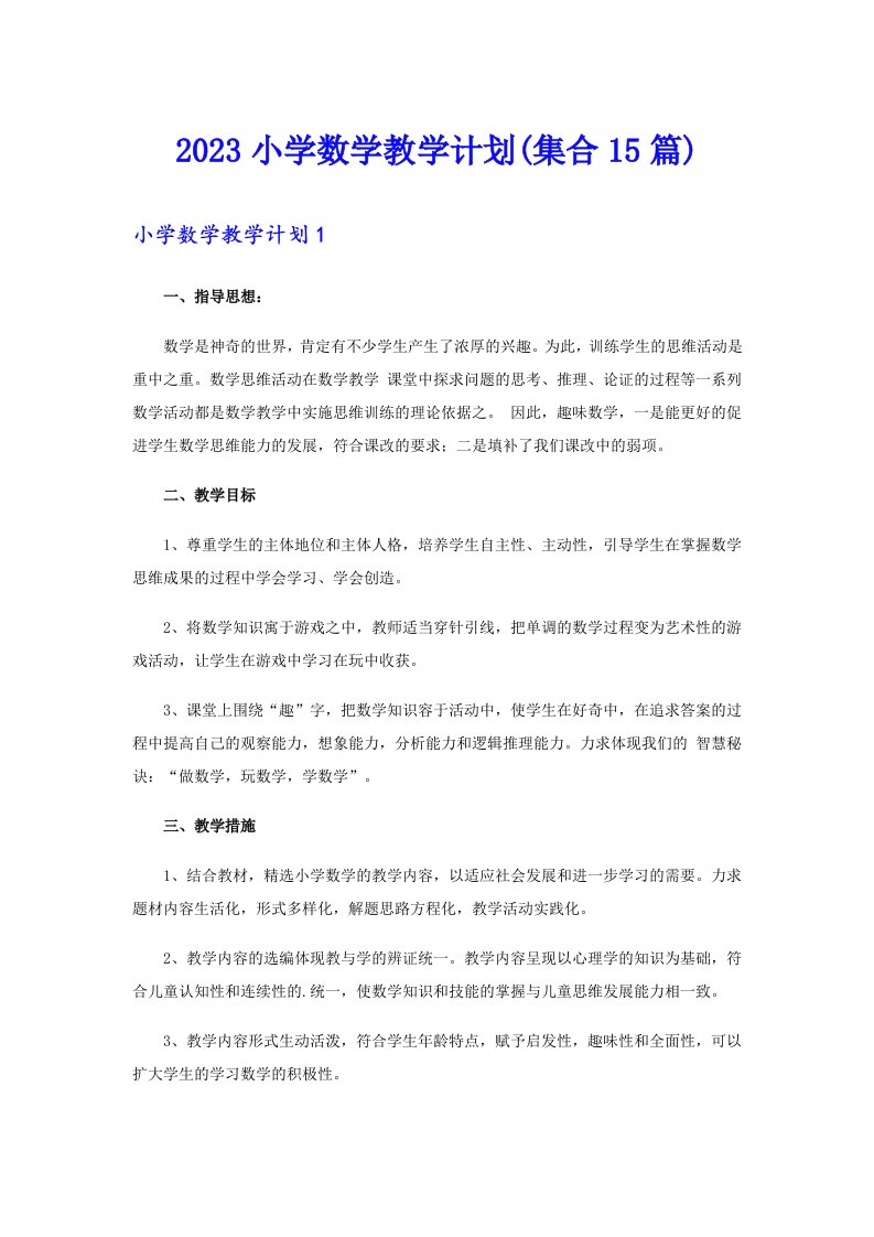 2023小学数学教学计划(集合15篇)