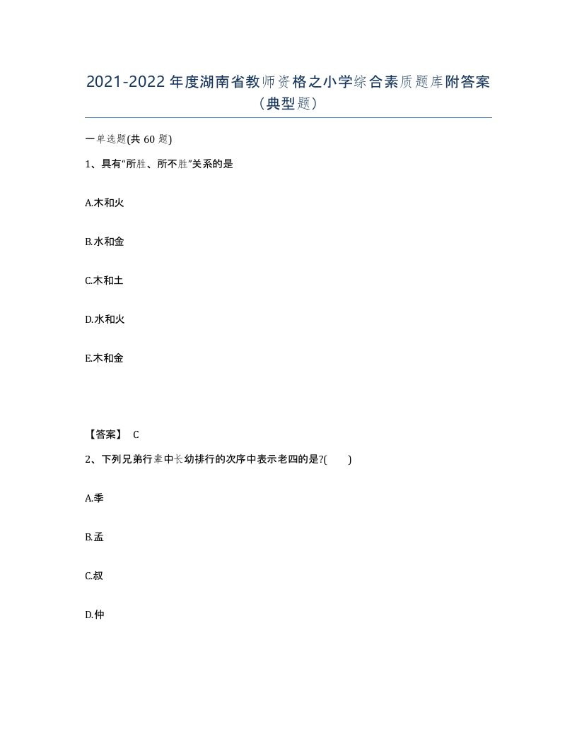 2021-2022年度湖南省教师资格之小学综合素质题库附答案典型题