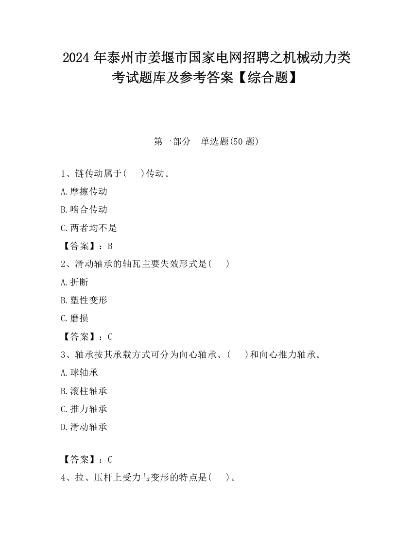 2024年泰州市姜堰市国家电网招聘之机械动力类考试题库及参考答案【综合题】