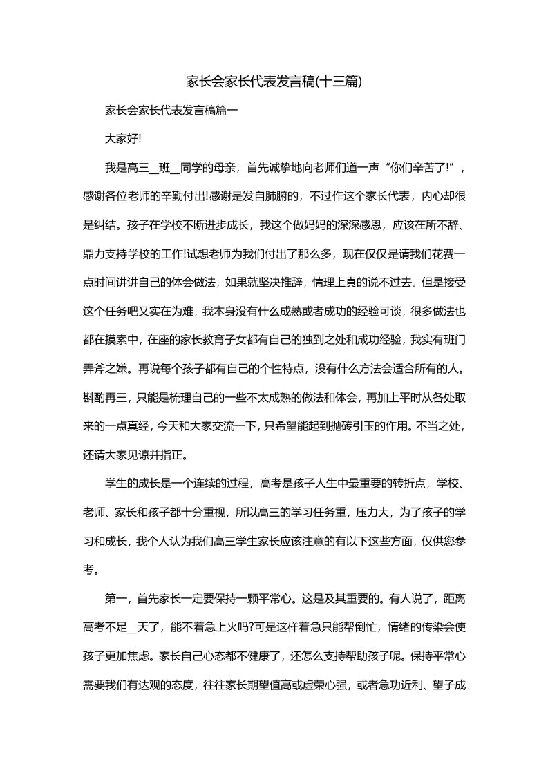 家长会家长代表发言稿十三篇