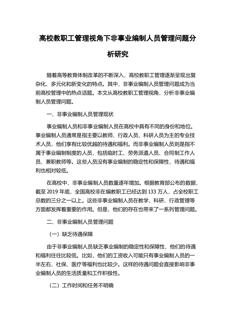 高校教职工管理视角下非事业编制人员管理问题分析研究