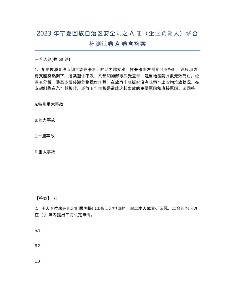 2023年宁夏回族自治区安全员之A证企业负责人综合检测试卷A卷含答案