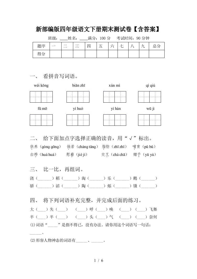 新部编版四年级语文下册期末测试卷【含答案】