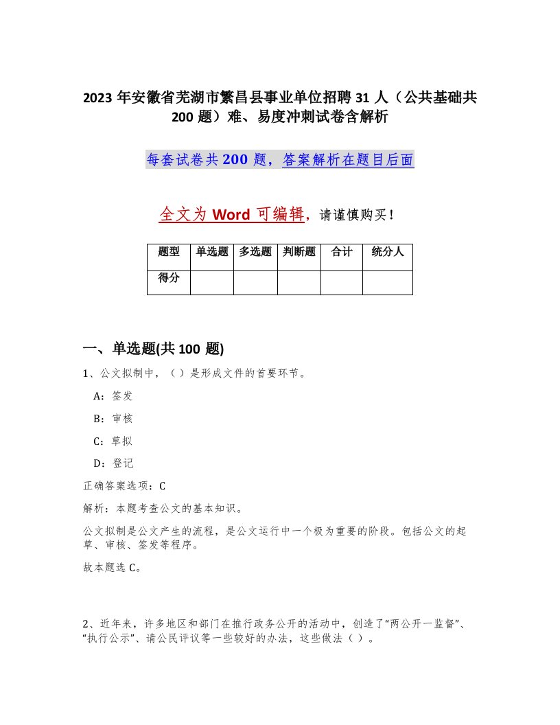 2023年安徽省芜湖市繁昌县事业单位招聘31人公共基础共200题难易度冲刺试卷含解析