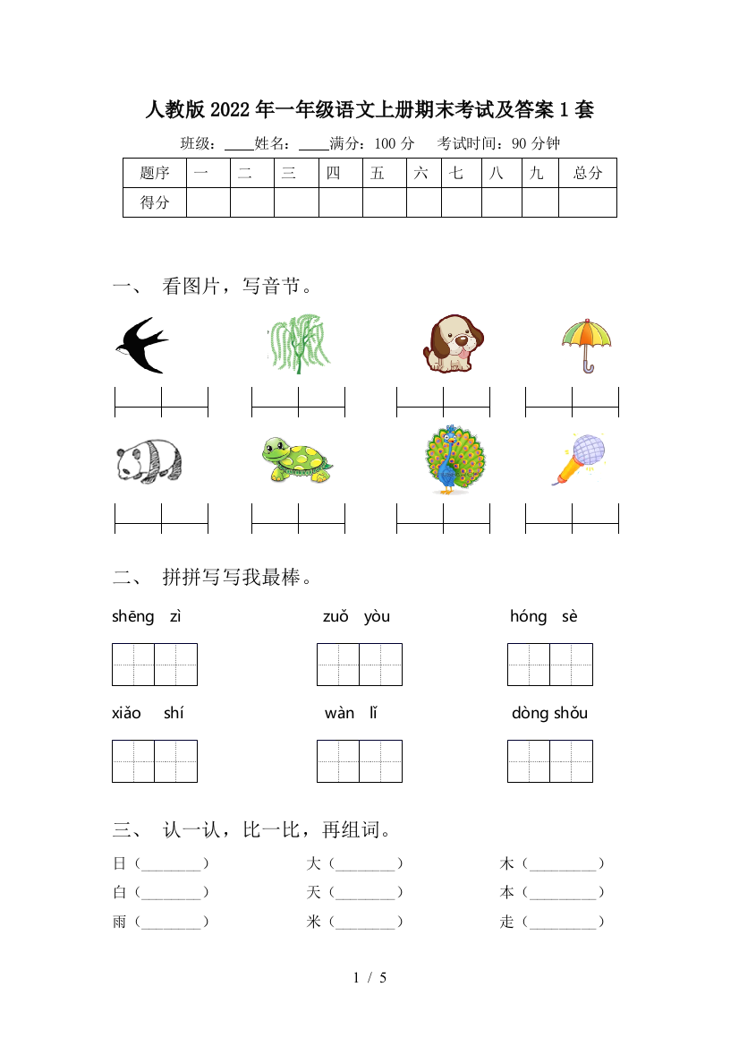 人教版2022年一年级语文上册期末考试及答案1套