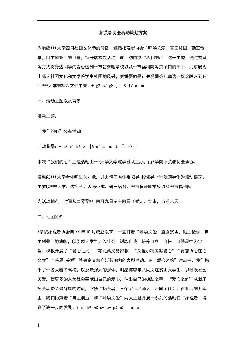 拓荒者协会活动策划方案