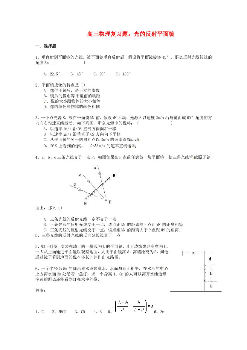 （高中物理）高三物理复习题光的反射平面镜