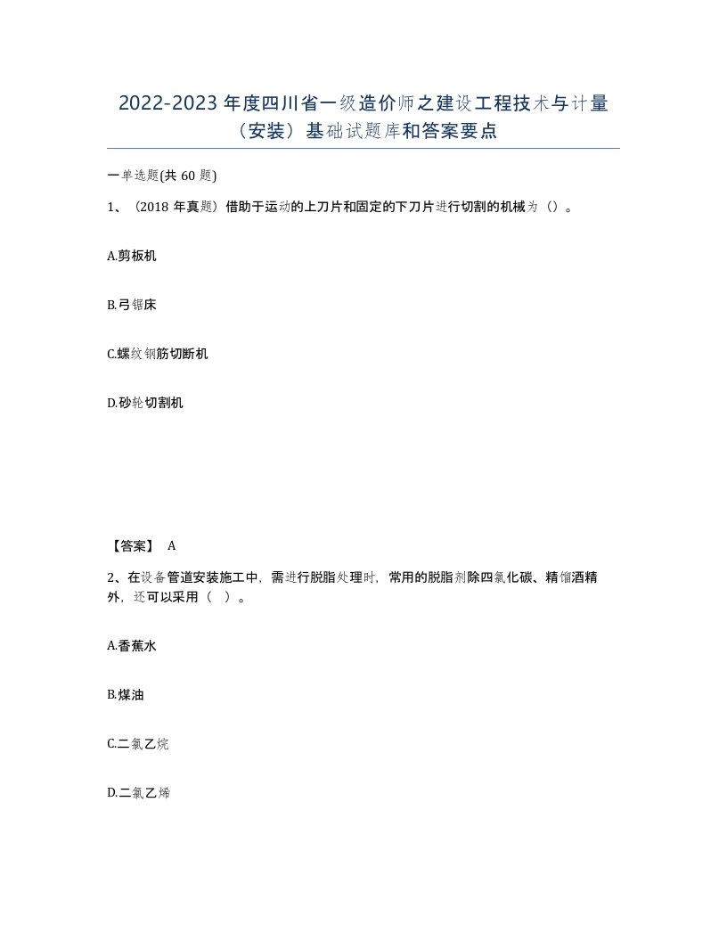 2022-2023年度四川省一级造价师之建设工程技术与计量安装基础试题库和答案要点