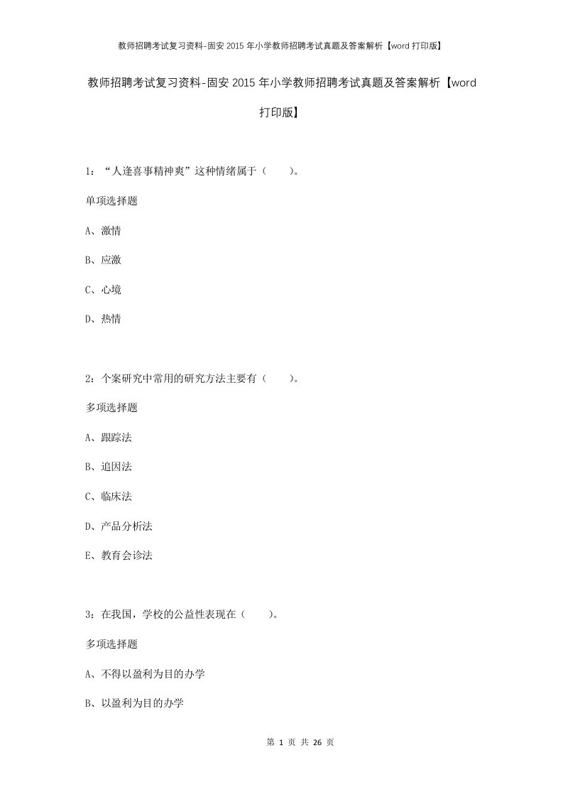 教师招聘考试复习资料-固安2015年小学教师招聘考试真题及答案解析word打印版_1