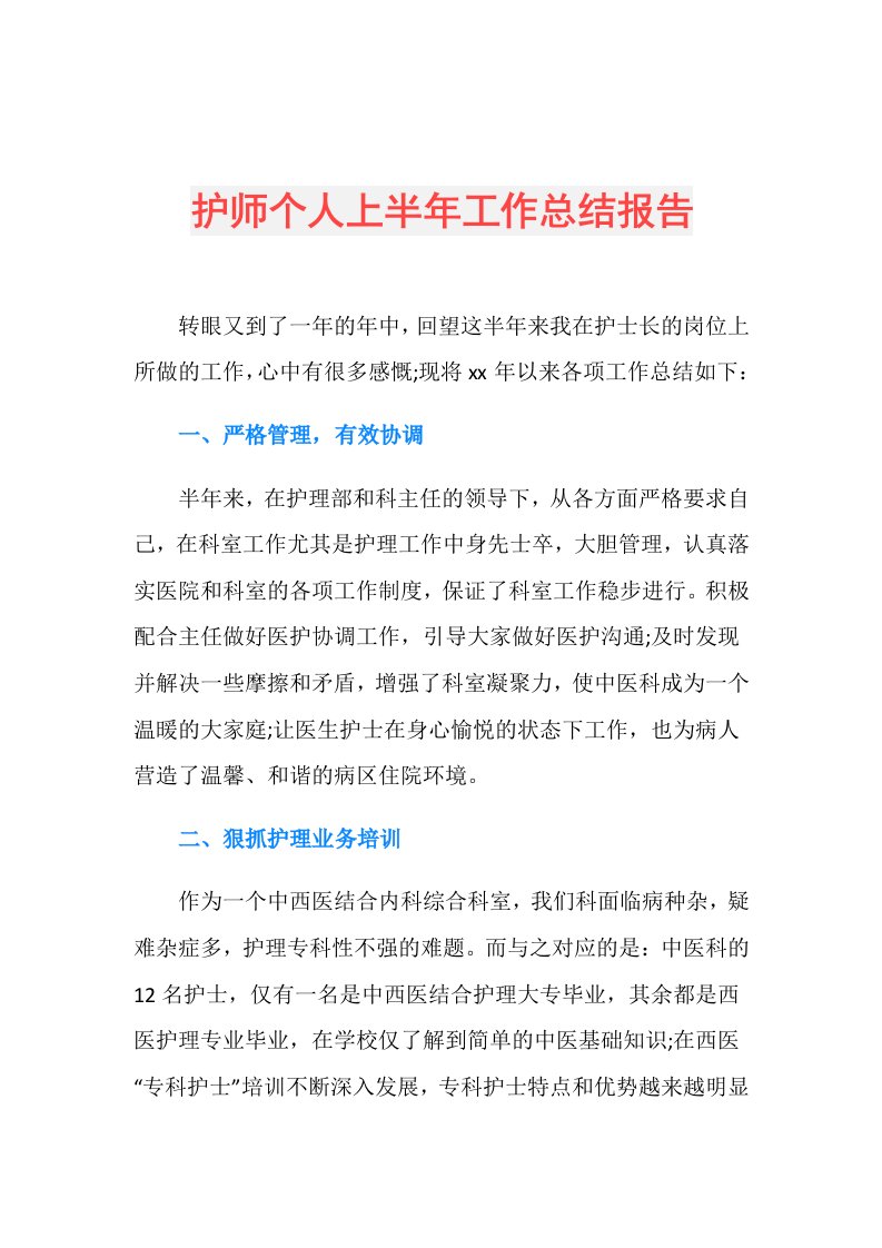 护师个人上半年工作总结报告