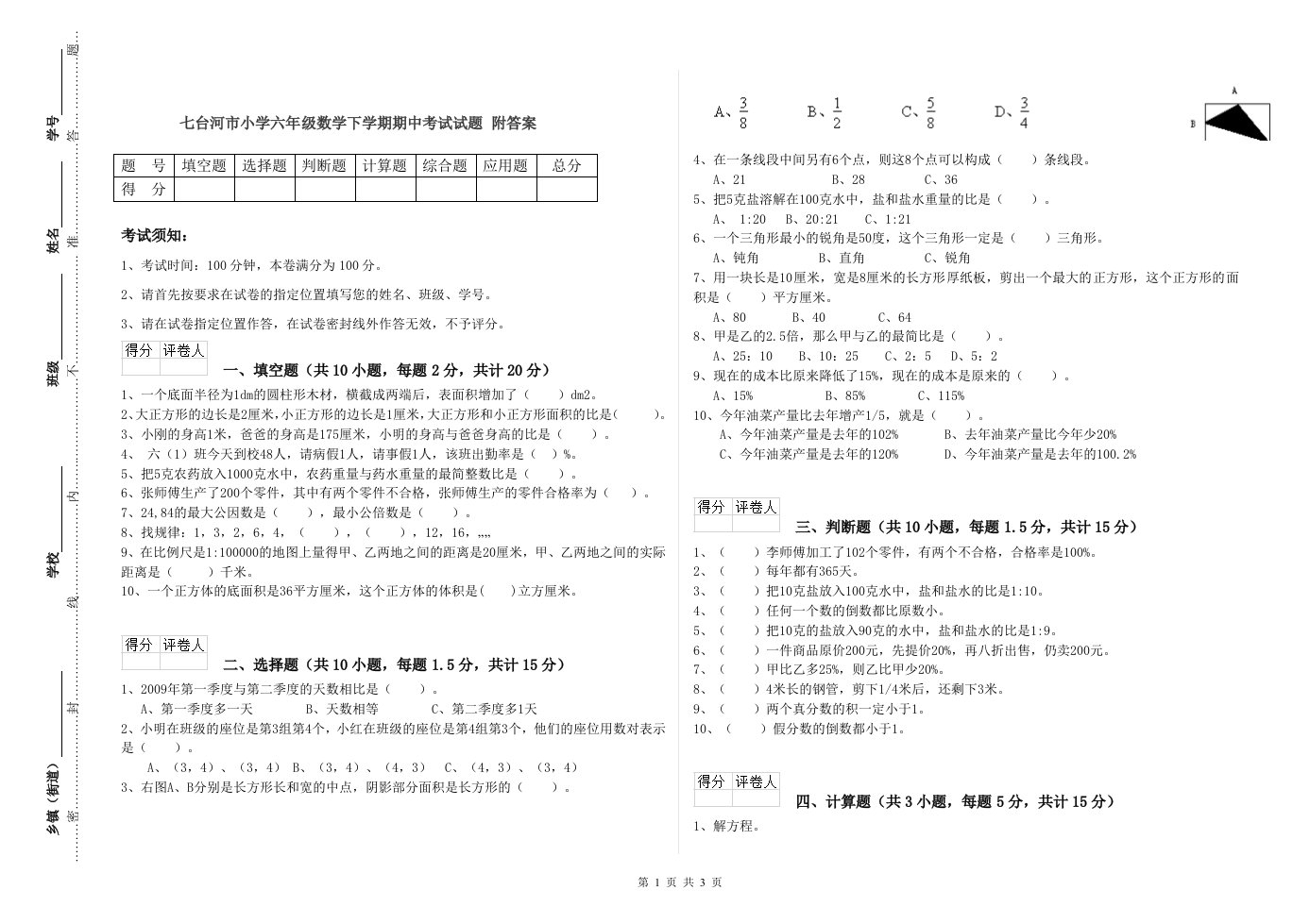 七台河市小学六年级数学下学期期中考试试题