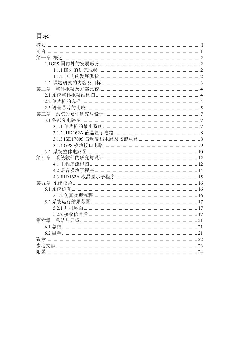 基于GPS定位的公交车自动报站系统的设计毕业论文