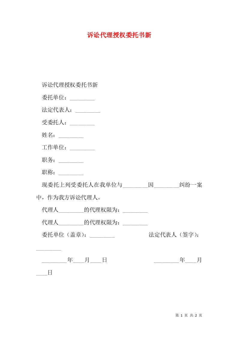 诉讼代理授权委托书新