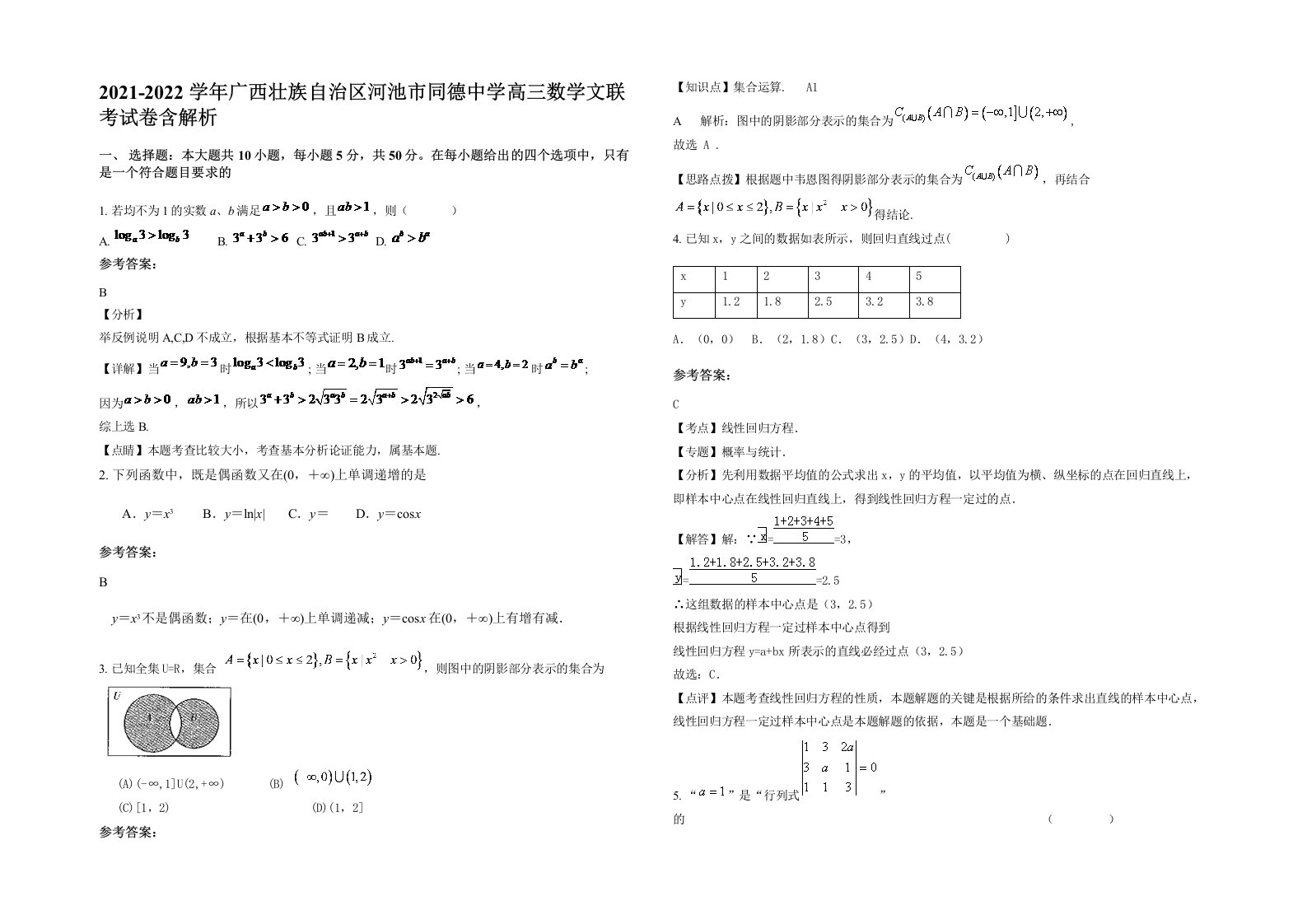 2021-2022学年广西壮族自治区河池市同德中学高三数学文联考试卷含解析