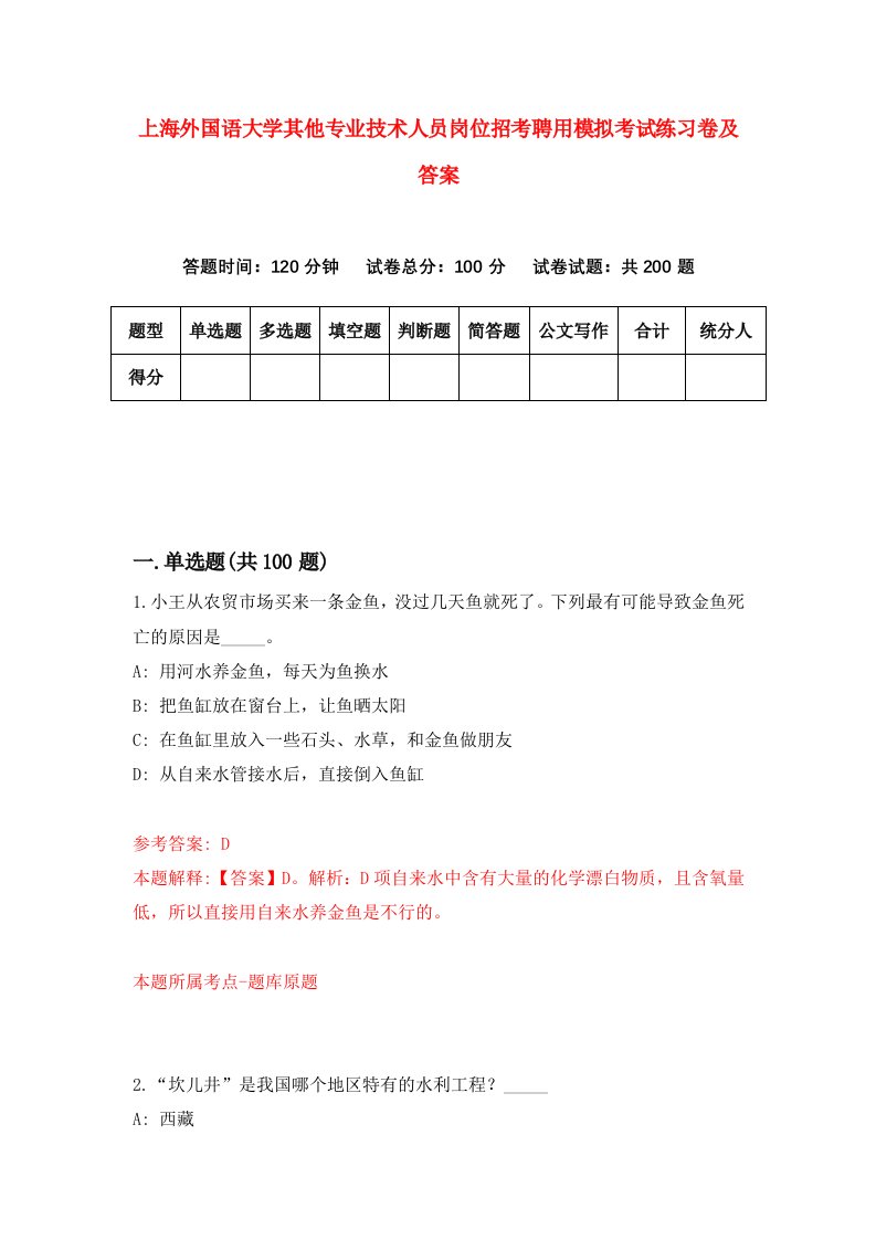 上海外国语大学其他专业技术人员岗位招考聘用模拟考试练习卷及答案2