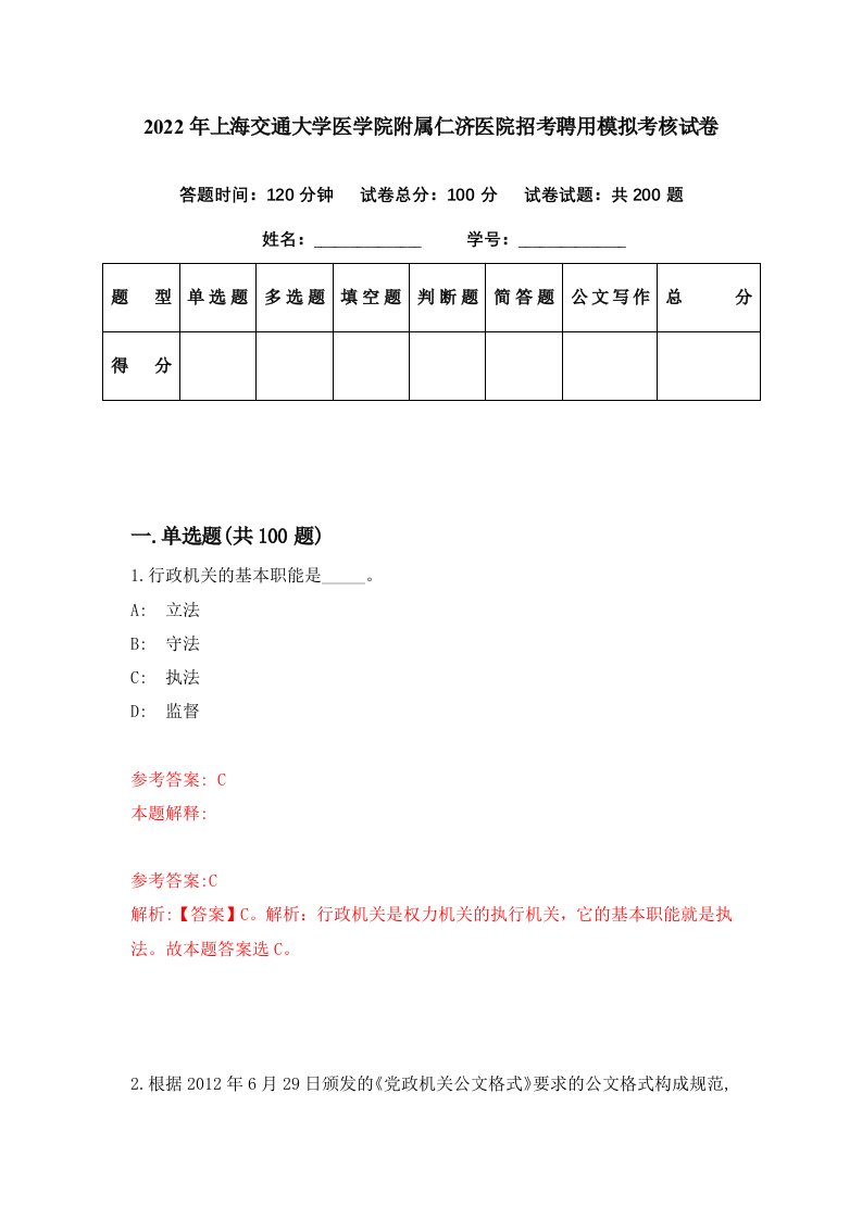 2022年上海交通大学医学院附属仁济医院招考聘用模拟考核试卷0