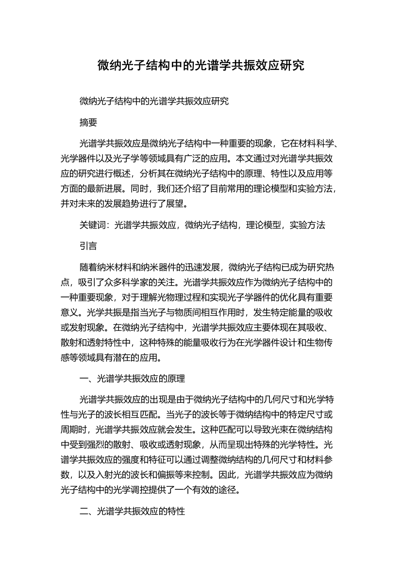 微纳光子结构中的光谱学共振效应研究