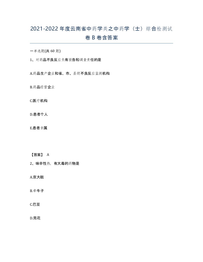 2021-2022年度云南省中药学类之中药学士综合检测试卷B卷含答案