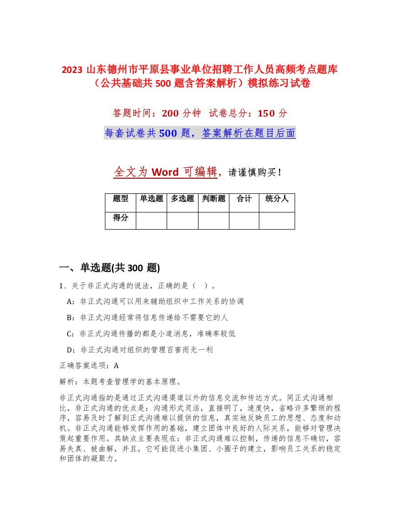 2023山东德州市平原县事业单位招聘工作人员高频考点题库公共基础共500题含答案解析模拟练习试卷