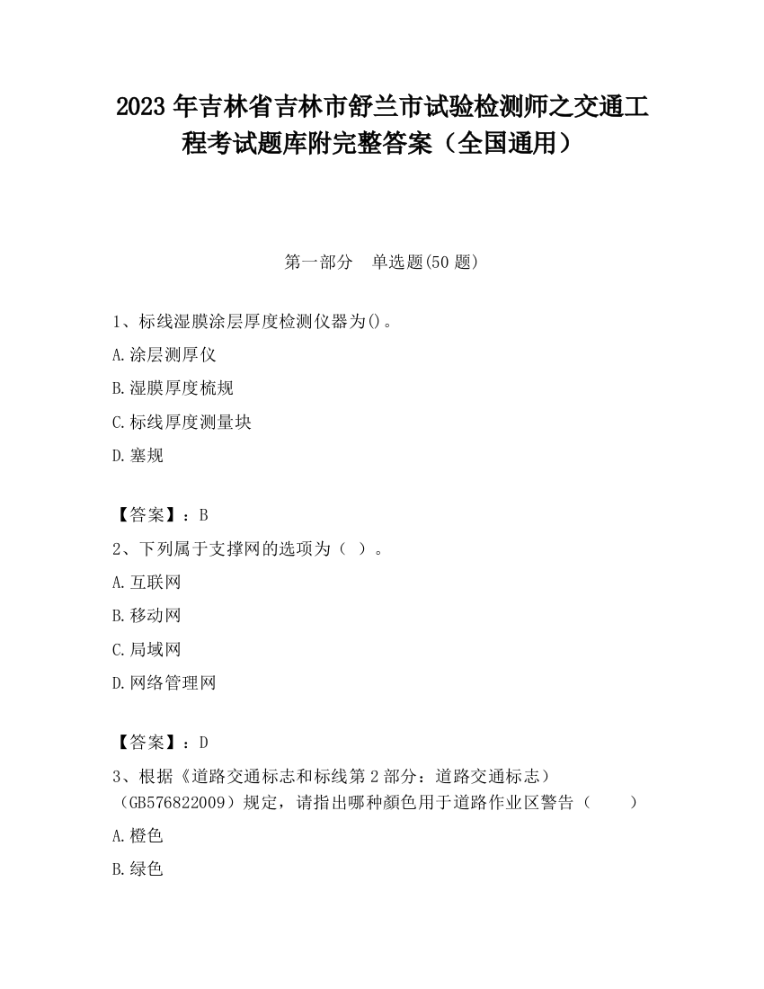 2023年吉林省吉林市舒兰市试验检测师之交通工程考试题库附完整答案（全国通用）