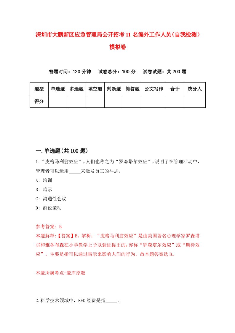 深圳市大鹏新区应急管理局公开招考11名编外工作人员自我检测模拟卷第8次