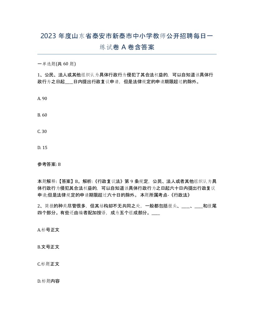 2023年度山东省泰安市新泰市中小学教师公开招聘每日一练试卷A卷含答案