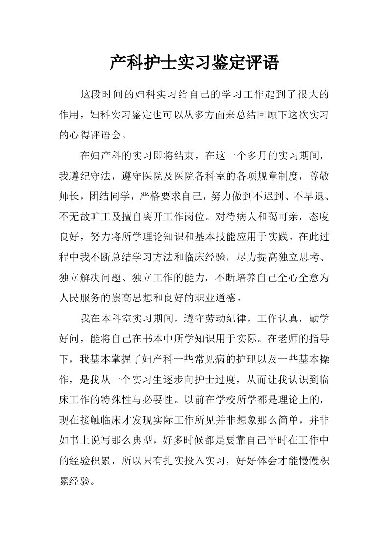 产科护士实习鉴定评语