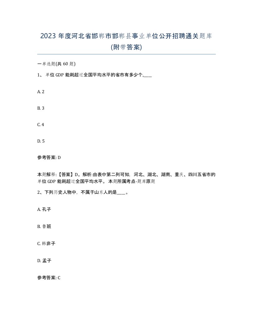 2023年度河北省邯郸市邯郸县事业单位公开招聘通关题库附带答案