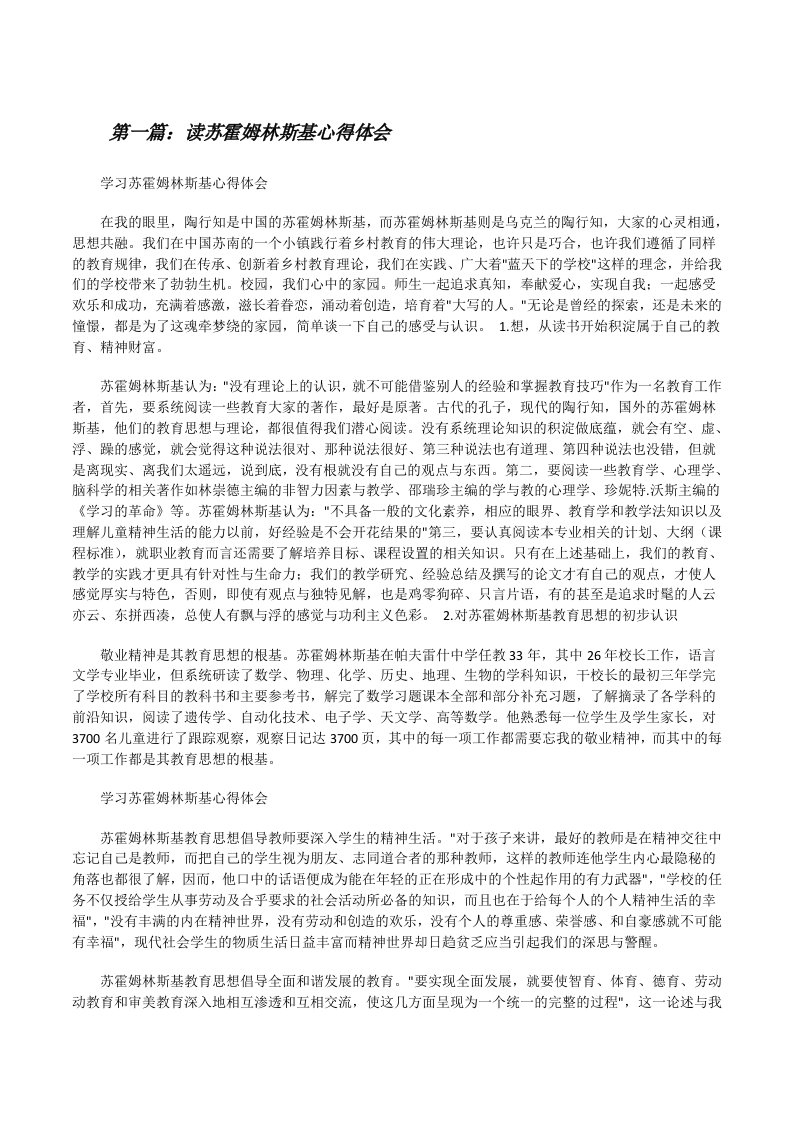 读苏霍姆林斯基心得体会[修改版]