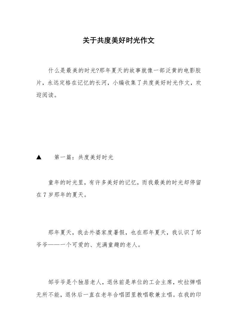 关于共度美好时光作文