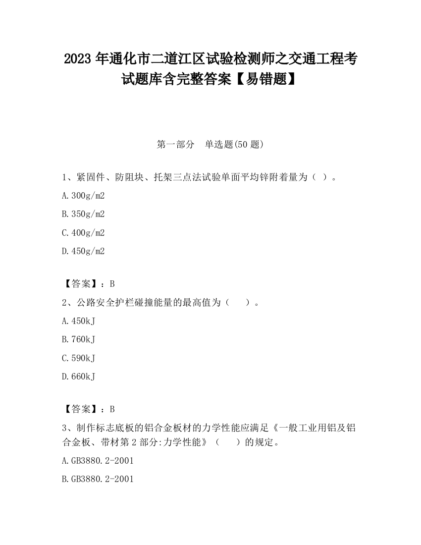 2023年通化市二道江区试验检测师之交通工程考试题库含完整答案【易错题】