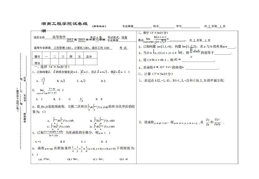 湖南工程学院_高等数学试卷(A卷)