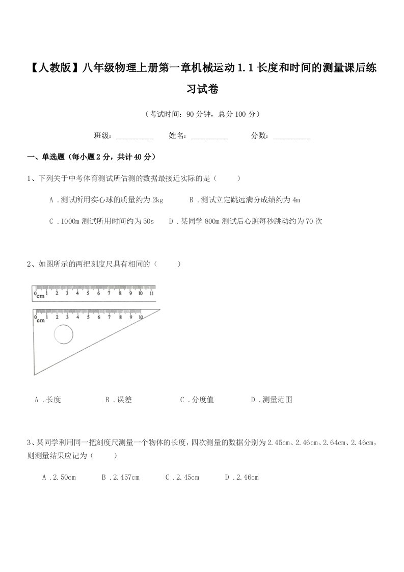 2020年度【人教版】八年级物理上册第一章机械运动1.1长度和时间的测量课后练习试卷