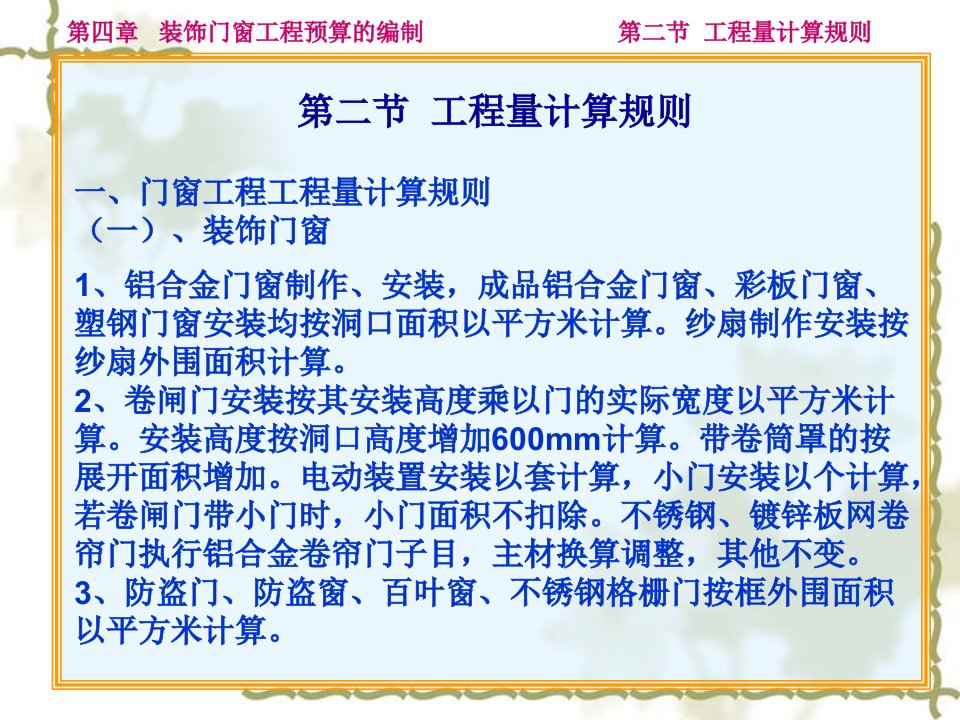 装饰门窗工程预算的编制工程量计算规则