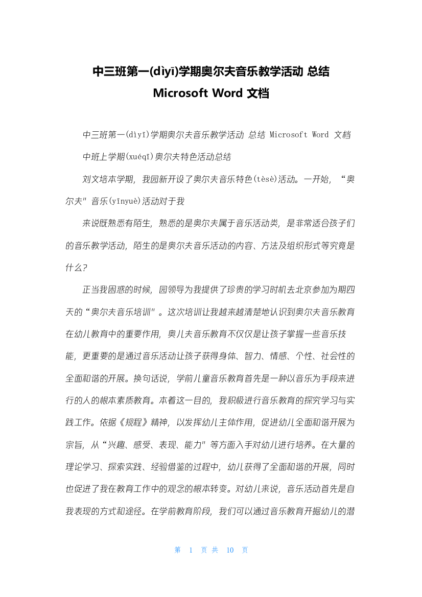 中三班第一学期奥尔夫音乐教学活动-总结Microsoft-Word-文档