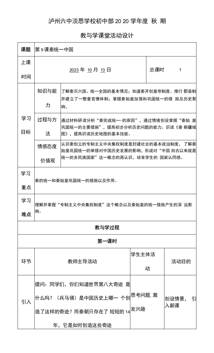 初中历史人教七年级上册秦汉时期统一多民族国家的建立和巩固秦统一中国教案