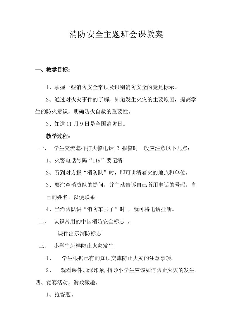 小学生消防安全班会课教案