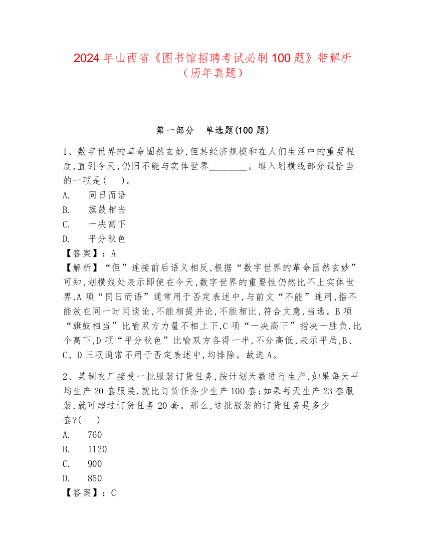 2024年山西省《图书馆招聘考试必刷100题》带解析（历年真题）