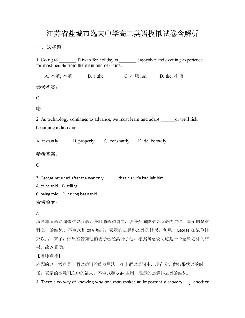 江苏省盐城市逸夫中学高二英语模拟试卷含解析