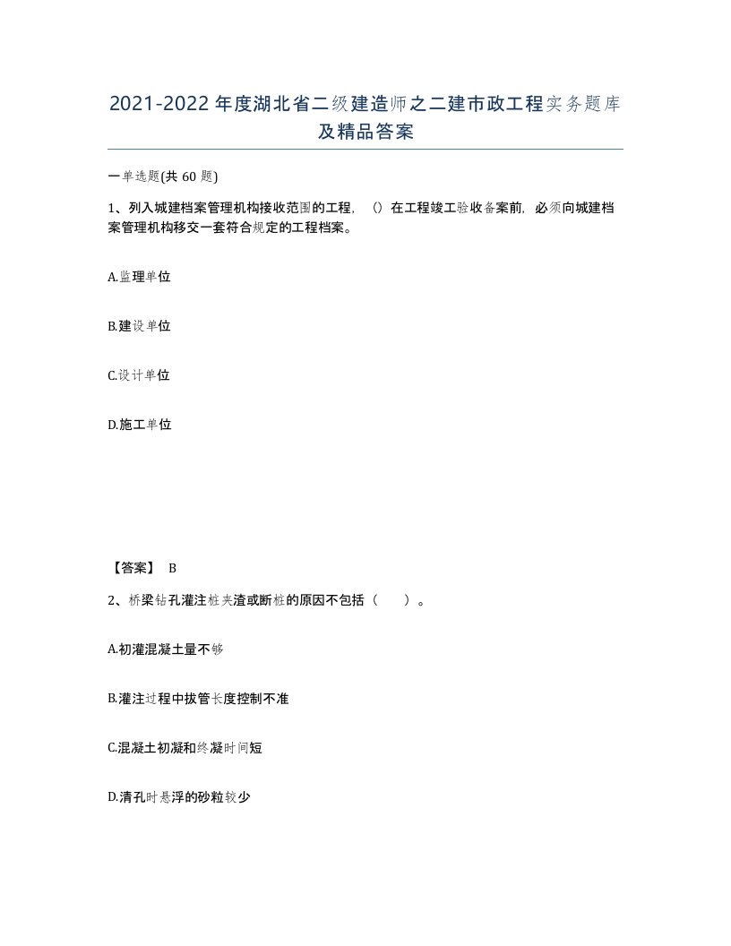 2021-2022年度湖北省二级建造师之二建市政工程实务题库及答案