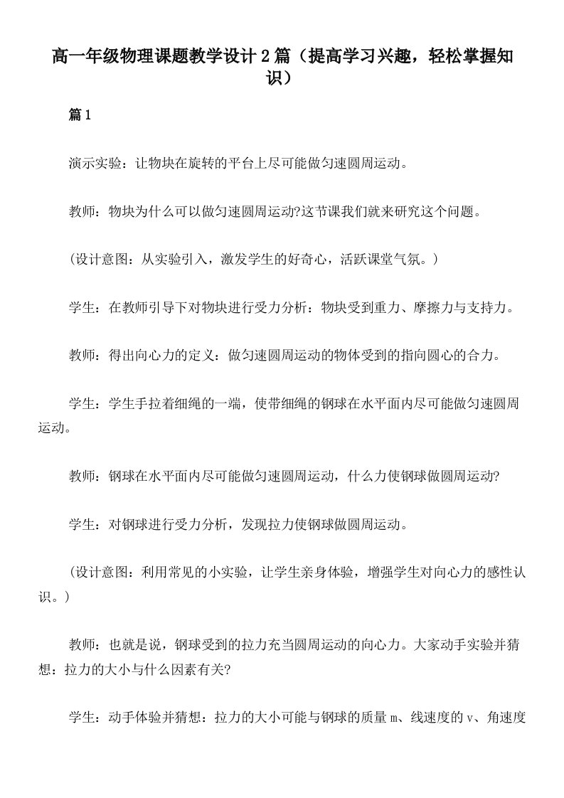 高一年级物理课题教学设计2篇（提高学习兴趣，轻松掌握知识）